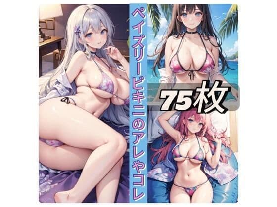 ペイズリービキニのアレやコレ