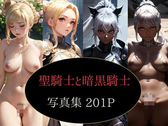 聖騎士と暗黒騎士 写真集