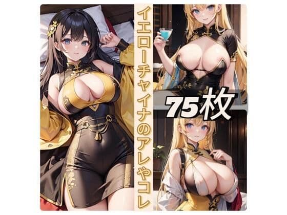 イエローチャイナのアレやコレ