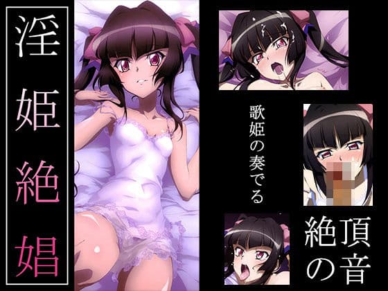 【戦姫絶〇シンフォギア】淫姫絶娼・鏖鋸