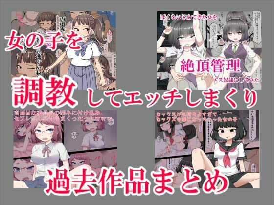 女の子を調教してエッチしまくり過去作品まとめ