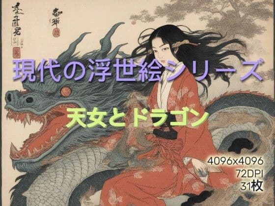 AI生成浮世絵 天女とドラゴン Vol.1