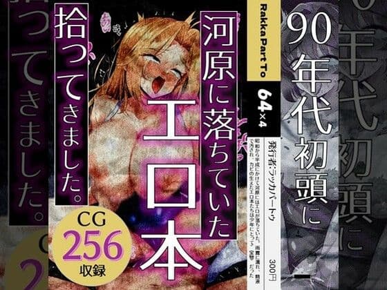 90年代初頭に河原に落ちてたエロ本拾ってきました。