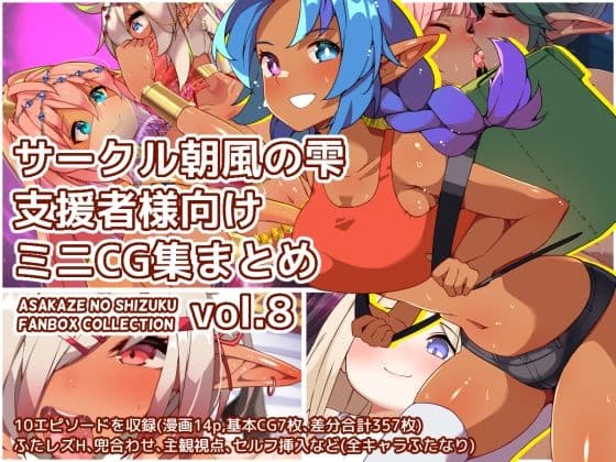サークル朝風の雫支援者様向けミニCG集まとめvol.8