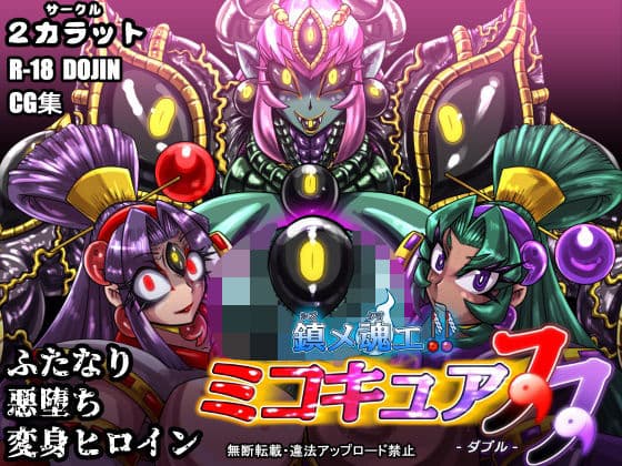 鎮メ魂エ！！ ミコキュア双-ダブル-