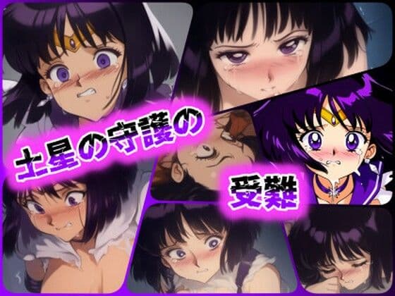 土星の守護の受難