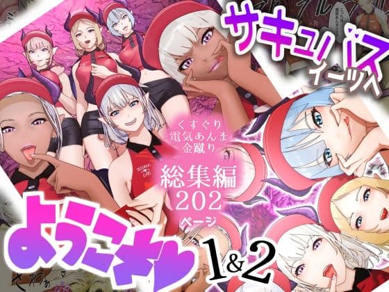 サキュバス・イーツへようこそ 1＆2お得パック