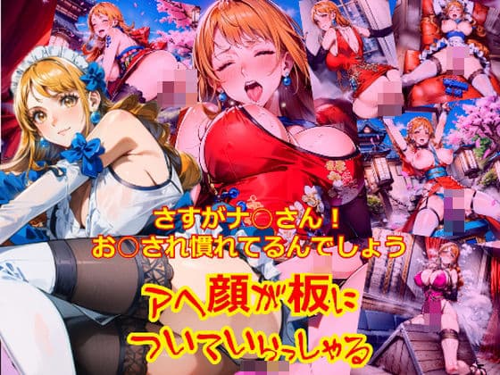 さすがナ○さん！お○され慣れているんでしょう、アヘ顔が板についていらっしゃる