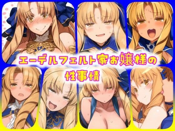 エーデルフェルト家お嬢様の性事情