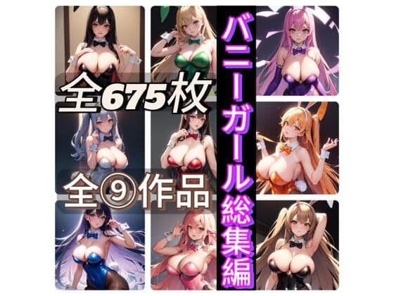 バニーガール総集編