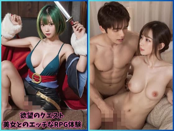 欲望のクエスト:美女とのエッチなRPG体験