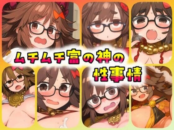 ムチムチ富の神の性事情