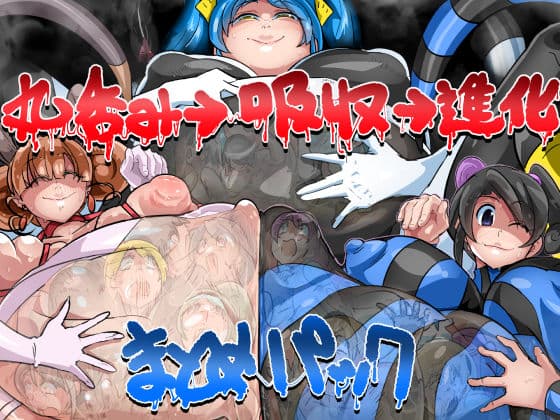 超大ボリュームまとめパック（丸呑み→吸収→進化）