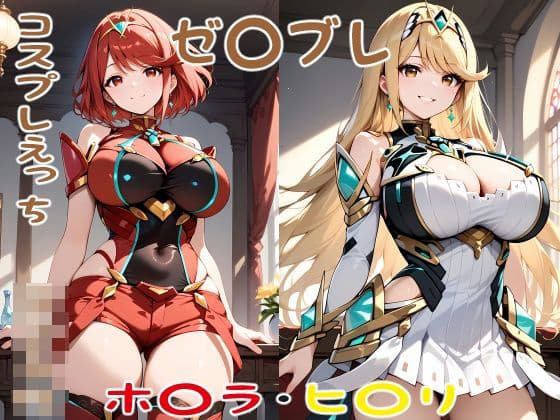 ゼ〇ブレ ホ〇ラ ヒ〇リ コスプレえっち