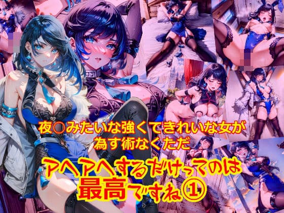 夜○みたいな強くてきれいな女が為す術なくアヘアへするだけってのは最高ですね1