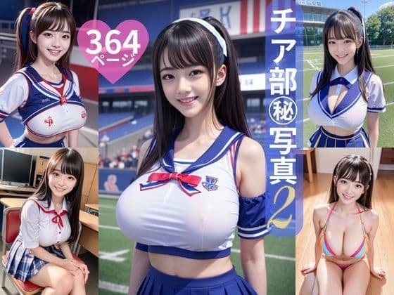チア部マル秘写真2 364ページ