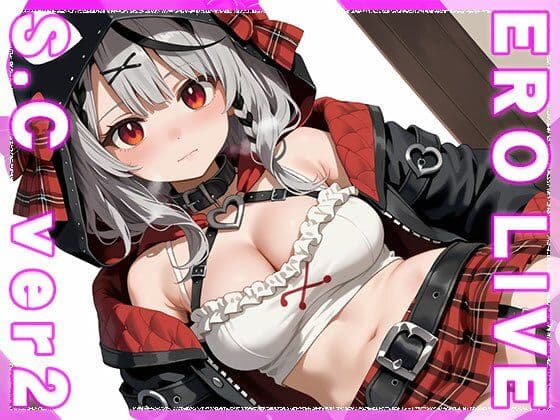 【同人】エロライブ〜沙花○クロヱ ver.2