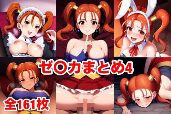 ゼ〇カまとめ4