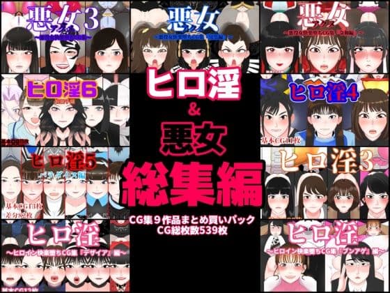 ヒロ淫＆悪女総集編