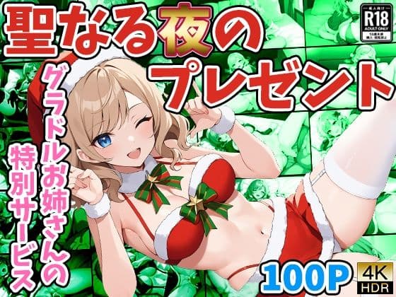 聖なる夜のプレゼント 〜グラドルお姉さんの特別サービス〜