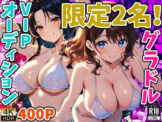 限定2名！グラドルVIPオーディション