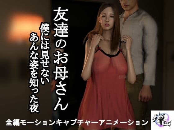 【短編動画】友達のお母さん〜僕には見せないあんな姿を知った夜…