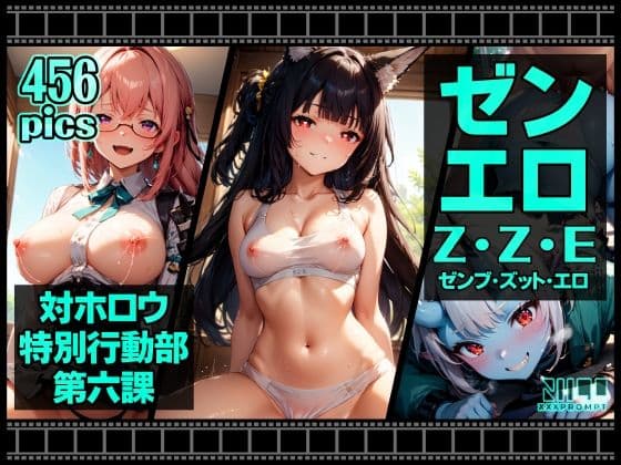 ゼンエロ 対ホロウ特別行動部第六課