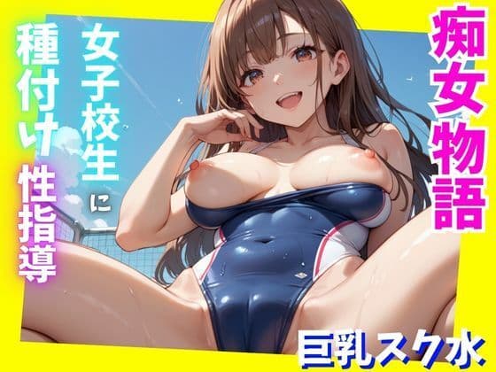 痴女物語〜女子校生編〜