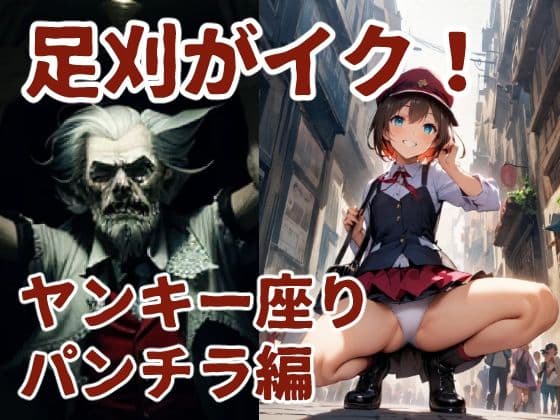 足刈がイク！ ヤンキー座りパンチラ編