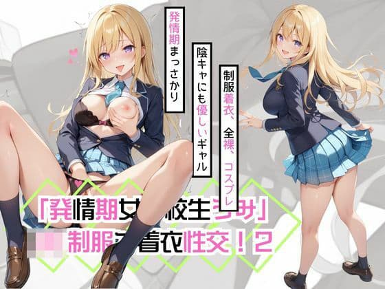 「発情期女子校生うみ」JK制服で着衣性交！2