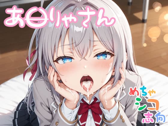 【めちゃシコ】おねがい！やらせて！！あ〇りゃさん！