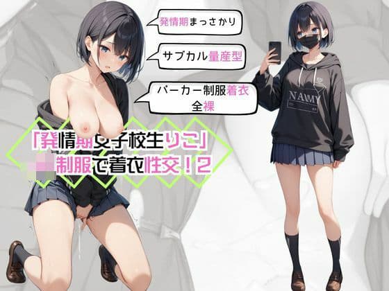 「発情期女子校生りこ」JK制服で着衣性交！2
