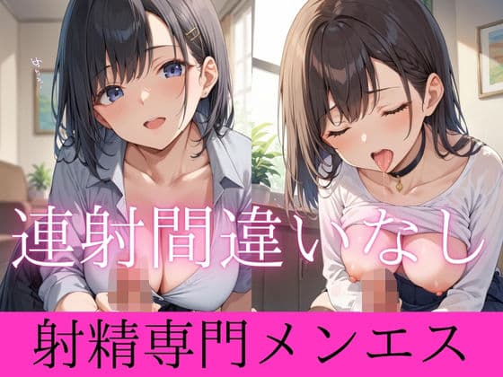 連射間違いなし射精専門メンエス
