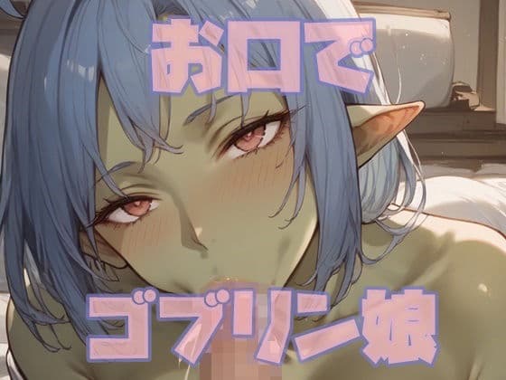 お口でゴブリン娘