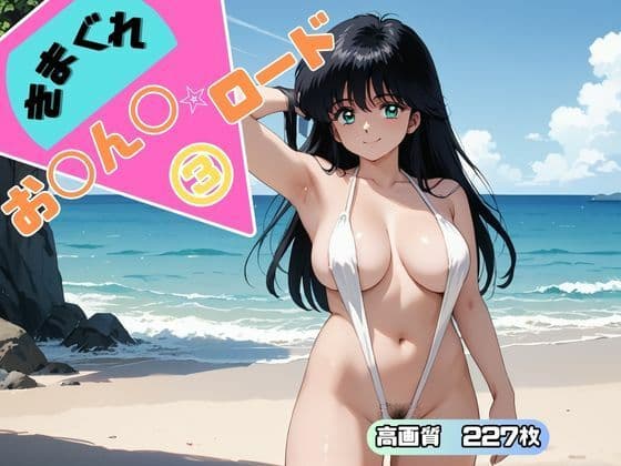きまぐれオ◯ン◯ロード 3