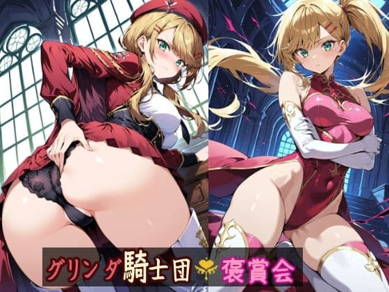 グリンダ騎士団褒賞会 ちょい追加
