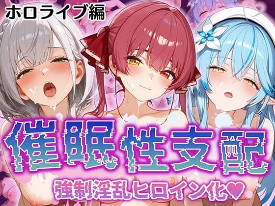 【催●性支配】強●淫乱ヒロイン化 ホ○ライブ編 【宝○マ○ン/白○ノ○ル/雪○ラ○ィ】