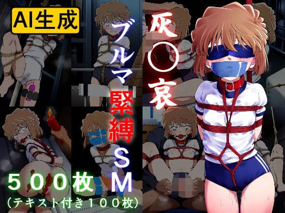 灰〇哀 ブルマ緊縛SM