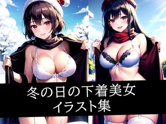 冬の日の下着美女イラスト集