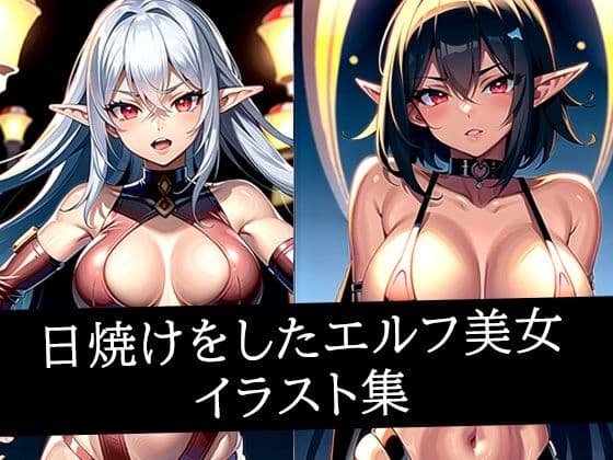 日焼けをしたエルフ美女イラスト集
