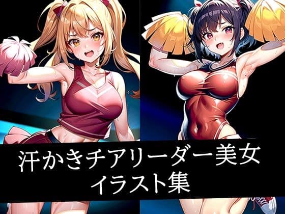 汗かきチアリーダー美女イラスト集