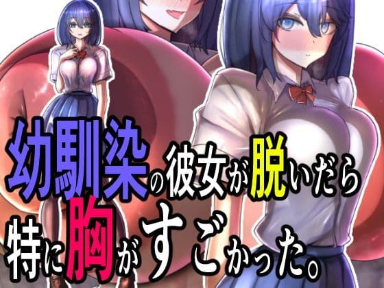 幼馴染の彼女が脱いだら特に胸がすごかった。
