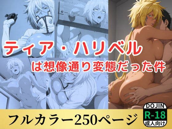ティア・ハリベルは想像通り変態だった件