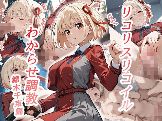 リコリスリコイルわかせ調教  錦木千束編
