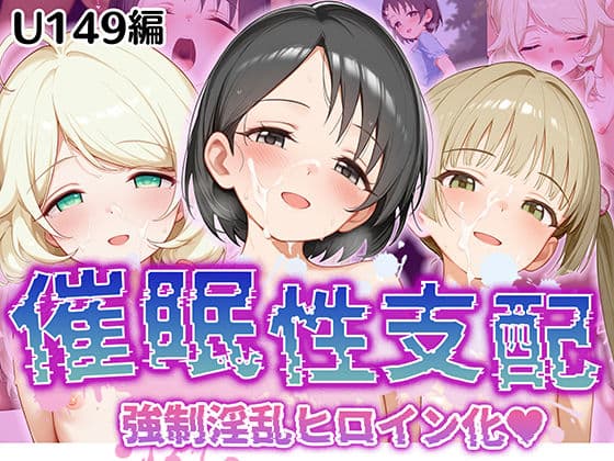 【催●性支配】強●淫乱ヒロイン化 U149編【佐○木千枝/遊○こずえ/横○千佳】