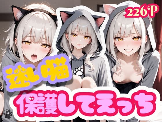 迷い猫 保護してえっち