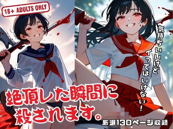 絶頂した瞬間に 殺されます。