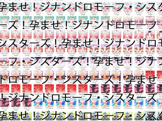 【2GB越え差分CG集】孕ませ！ジナンドロモーフ・シスターズ！！2025＋＋＋【頂点ベスト】