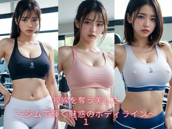 視線を奪う美しさ〜ジムで輝く魅惑のボディライン〜