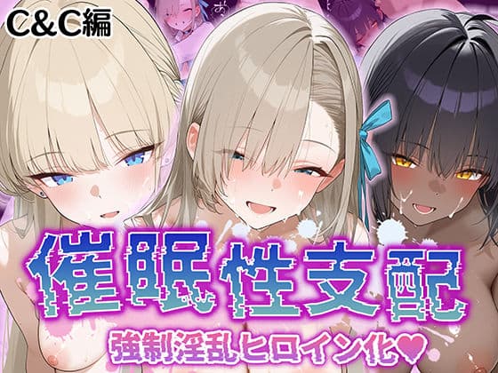【催●性支配】強●淫乱ヒロイン化 C＆C編【角○カリン/一○瀬アスナ/飛○馬トキ】